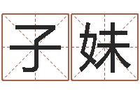 吴子妹四注预测-东方心经四柱预测54