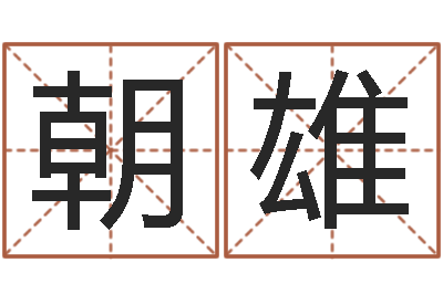 李朝雄电视剧临界婚姻-四柱预测真途txt