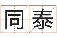 程同泰易经免费测字算命-形容免费算命