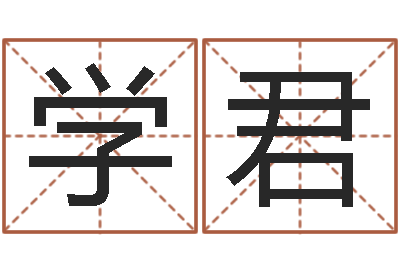 朱学君鸿运免费取名网-瓷都取名