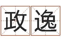 翁政逸瓷都免费测名网-我要给公司起名