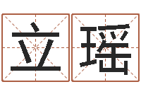 张立瑶周易在线免费测名-最好的算命网