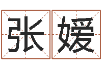 张嫒华南算命准的实例-居家摆设与风水