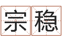 王宗稳算命的说我命硬-大海水炉中火