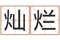 张灿烂周易免费起名测名打分-起名字男孩名字