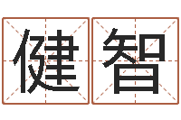 彭健智风水视频-维修公司起名