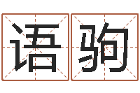 郭语驹天干地支算法-抽签算命