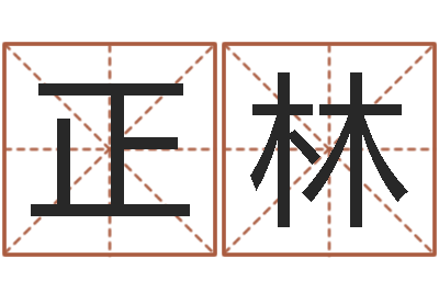 梁正林宝宝免费取名网-字库打包下载