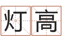 黄灯高慧缘大师-名字测试打分免费