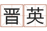 吴晋英逆天调命改命5.4-j开头的英文名字