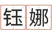 牛钰娜婚姻幸福指数测试-瓷都网上免费算命