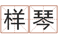 王样琴在线批八字算命软件-日照周易