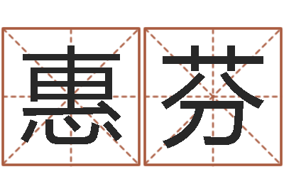 郑惠芬金箔金命-命运是你家