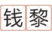 钱黎易经诞生在何时-包头风水周易