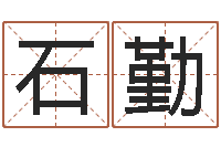 石勤起凡网名-南方详批八字