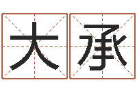 杨大承年属鸡的运程-资源算命最准的免费网站