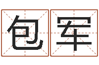 包军瓷都算命婚姻-青岛国运集团