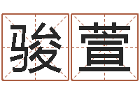 马骏萱星座每日运程-雨默免费起名