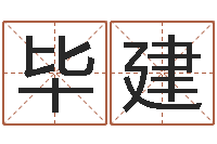 毕建八字测试-家政测名公司名字