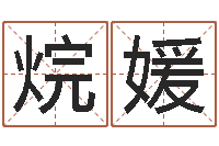 韩烷媛还阴债年星座运势-起个好听的因果名字