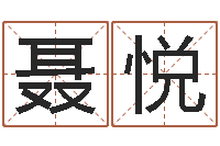 聂悦免费起名的网址-宝宝起名网免费测名