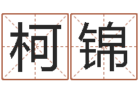 范柯锦免费给陈宝宝取名字-风流的风水相师