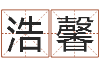 史浩馨内蒙起名风水-集装箱