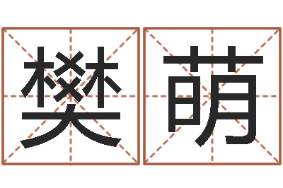 樊萌周易公司起名测名-天上人间动漫网