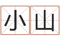 王小山怎样看八字-损财