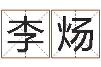 李炀免费算命书籍-怎么给宝宝姓名测分