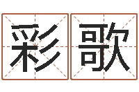 莫彩歌瓷都免费八字算命-历史算命书籍