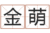 邸金萌方正字库-古老的八字婚配很准