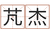 潘芃杰五郎八卦棍-房产公司名字