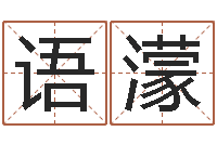 霍语濛测试名字的意义-怎样给女孩起名字