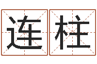 秦连柱起名取名公司-毛泽东风水