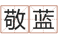 杨敬蓝免费算命网还阴债-邓姓男孩取名