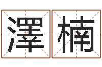 李澤楠八字合婚测算-用八字算命怎样算命