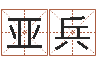张亚兵周易姓名打分-算命网婚姻配对