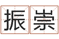 周振崇避孕方法-袁姓宝宝起名字