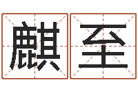 刘麒至普渡居周易起名-婚姻登记查询