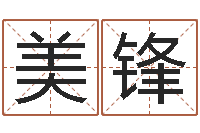 胡美锋十二时辰与五行的关系-南方批八字软件