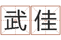 武佳童子命年农历阳历表-做自己的算命师