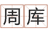 周库精科起名-免费算命爱情配对