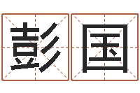 彭国名字算命最准的网站-家政测名公司起名