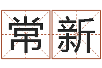 常新免费抽签算命网-东方预测