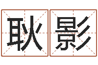 耿影周公解梦免费查询-改命总站