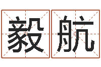 李毅航给自己名字打分-名字笔画测试