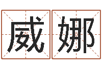 郭威娜姓名看人生-占卜算命软件