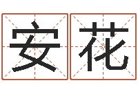 闫安花本命年能结婚嘛-什么是饿金