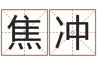 焦冲金命的人缺什么-癸卯年出生的人命运